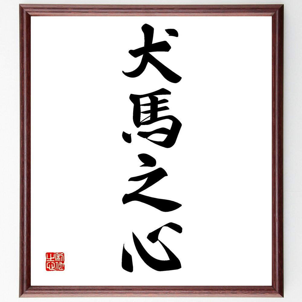 四字熟語「犬馬之心」手書き書道色紙額/受注後の毛筆直筆(犬馬之心 奉仕 忠誠心 友愛 支援 助け合い 無私の心 友情 家族愛 献身 四字熟語 名言 格言 座右の...