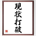 四字熟語「現状打破」手書き書道色紙額/受注後の毛筆直筆(現状打破 変革 革新 挑戦 進化 新しいアイデア 社会変化 目標達成 自己成長 変化の重要性 四字熟語 ...