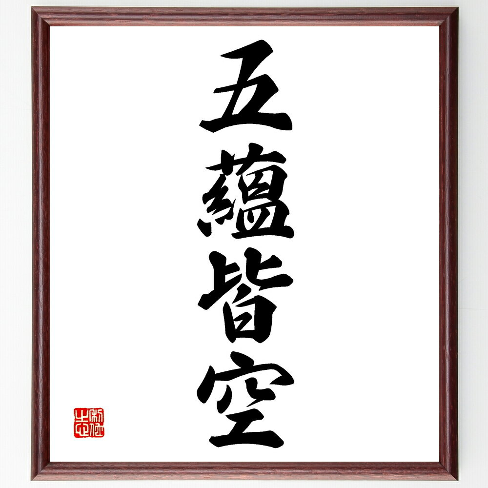 四字熟語「五蘊皆空」手書き書道色紙額/受注後の毛筆直筆(五蘊皆空 無常 仏教哲学 精神的解放 自己認識 存在の本質 内面的探求 瞑想 心の平和 受容 四字熟語 ...