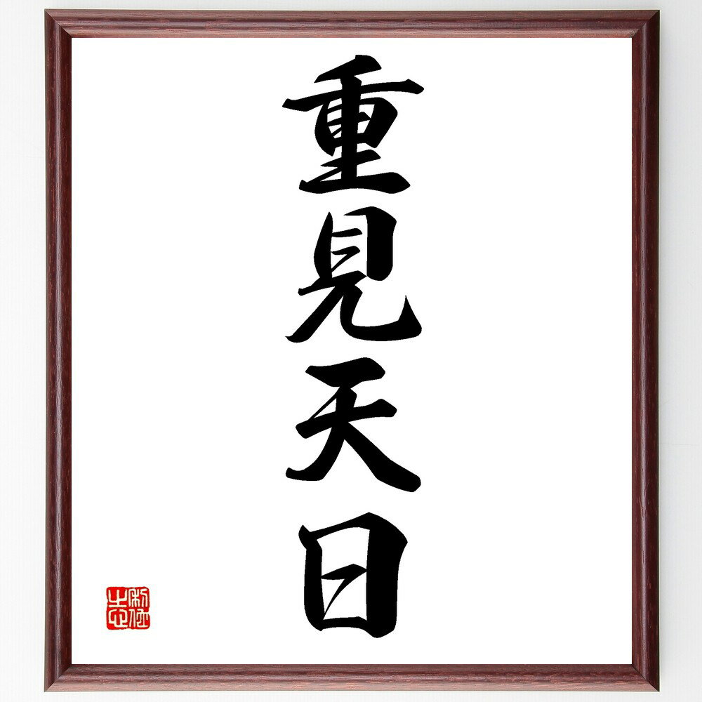 四字熟語「重見天日」手書き書道色紙額／受注後の毛筆直筆（四字熟語 名言 格言 座右の銘 プレゼント 贈り物 お祝い 偉人 グッズ 心に響く 短い アニメ 壁掛け 書道 習字 直筆 手書き 意味 日本 有名 仕事 かっこいい やる気 元気 努力 ～