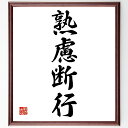 四字熟語「熟慮断行」手書き書道色紙額/受注後の毛筆直筆(熟慮断行 決断力 計画 実行力 目標設定 リスク管理 効率的な行動 成功の秘訣 自己管理 反省 四字熟語...