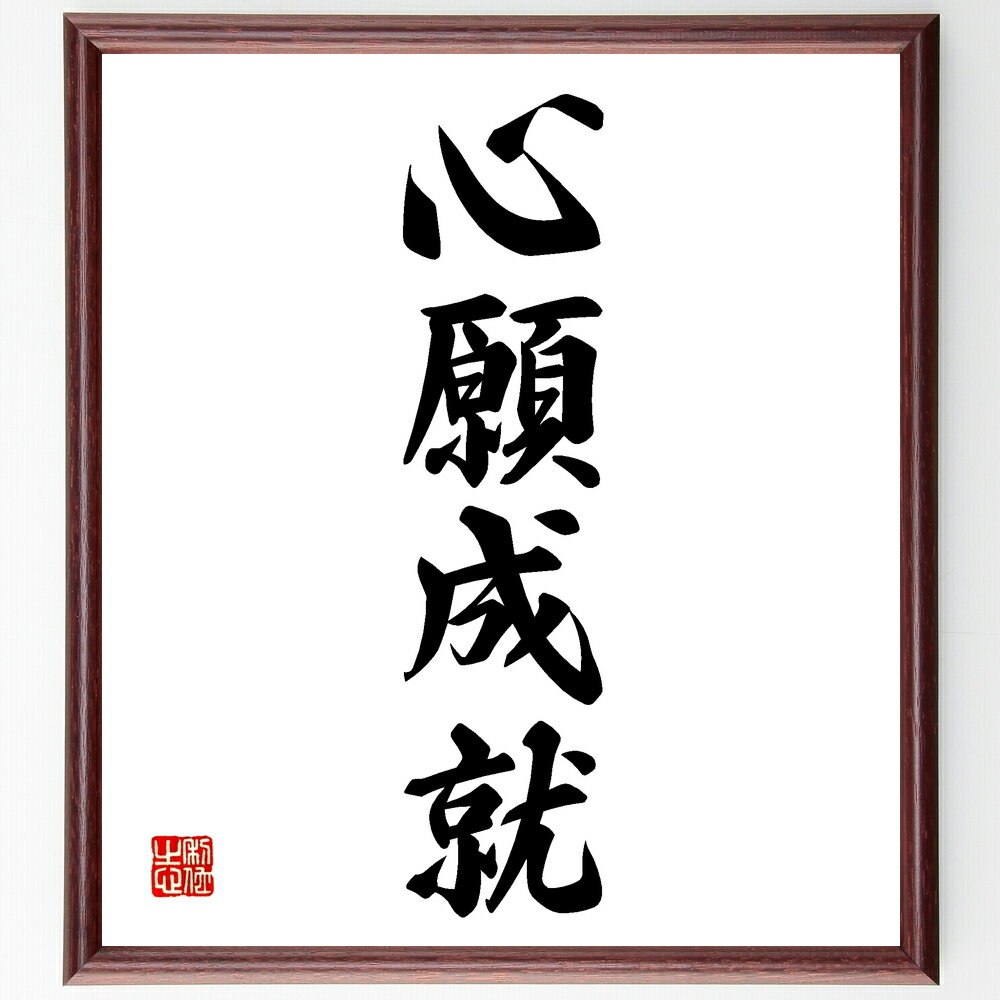 四字熟語「心願成就」手書き書道色紙額／受注後の毛筆直筆（心願成就 願望実現 目標設定 成功の秘訣 努力 信じる力 ポジティブ思考 夢の実現 目標達成 幸運 四字熟語 名言 格言 座右の銘 プレゼント 贈り物 お祝い 偉人 グッズ 心に響～