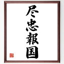 四字熟語「尽忠報国」手書き書道色紙額/受注後の毛筆直筆(尽忠報国 忠誠心 国への奉仕 愛国心 社会貢献 歴史的背景 武士道 忠義 国家のために 使命感 四字熟語 名言 格言 座右の銘 プレゼント 贈り物 お祝い 偉人 グッズ 心に響く 短い ~