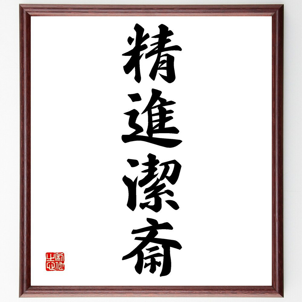 四字熟語「精進潔斎」手書き書道色紙額/受注後の毛筆直筆(精進潔斎 精進 清潔 修行 自己改善 健康 精神 目標 規律 生活 四字熟語 名言 格言 座右の銘 プレ...