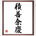 四字熟語「積善余慶」手書き書道色紙額/受注後の毛筆直筆(積善余慶 善行 幸運 影響 繋がり 価値観 成長 未来 友情 感謝 四字熟語 名言 格言 座右の銘 プレゼント 贈り物 お祝い 偉人 グッズ 心に響く 短い アニメ 壁掛け 書道 習字 ~