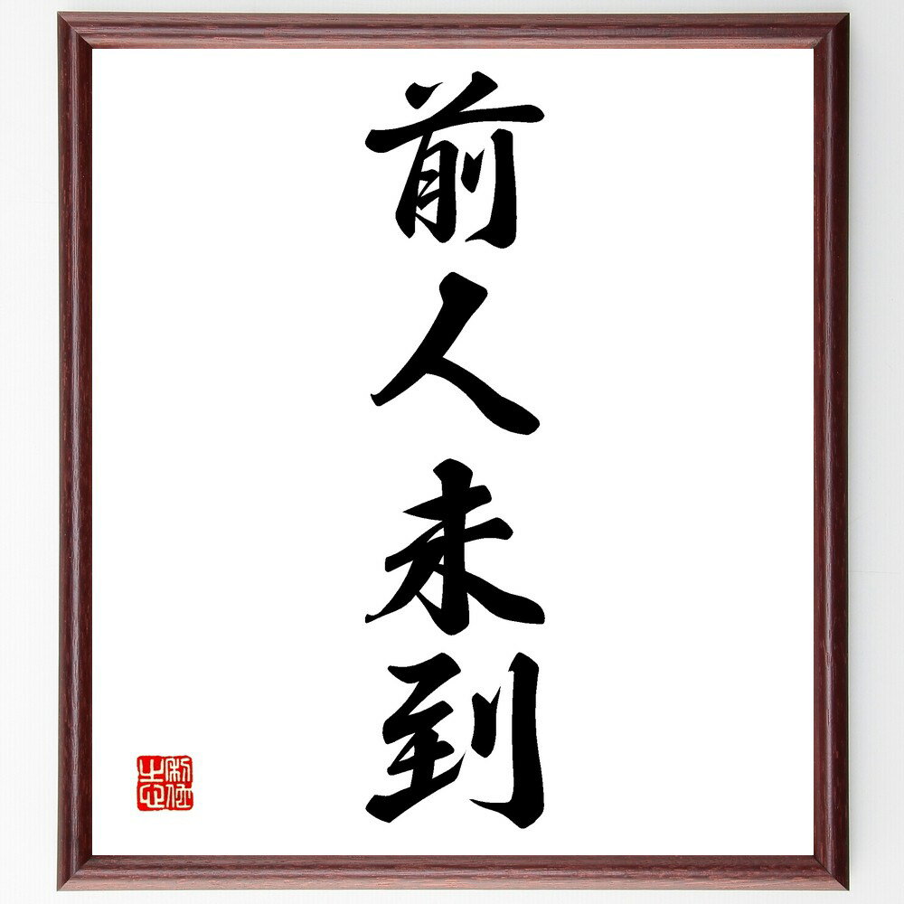 四字熟語「前人未到」手書き書道色紙額/受注後の毛筆直筆(前人未到 探索 新しい道 挑戦 未来 可能性 発見 冒険 進化 成功 四字熟語 名言 格言 座右の銘 プ...