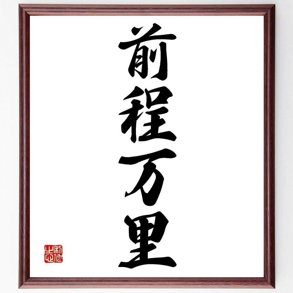 四字熟語「前程万里」手書き書道色紙額／受注後の毛筆直筆（前程万里 未来 希望 成功 目標 夢 努力 進歩 可能性 幸運 四字熟語 名言 格言 座右の銘 プレゼント 贈り物 お祝い 偉人 グッズ 心に響く 短い アニメ 壁掛け 書道 習字 直筆～