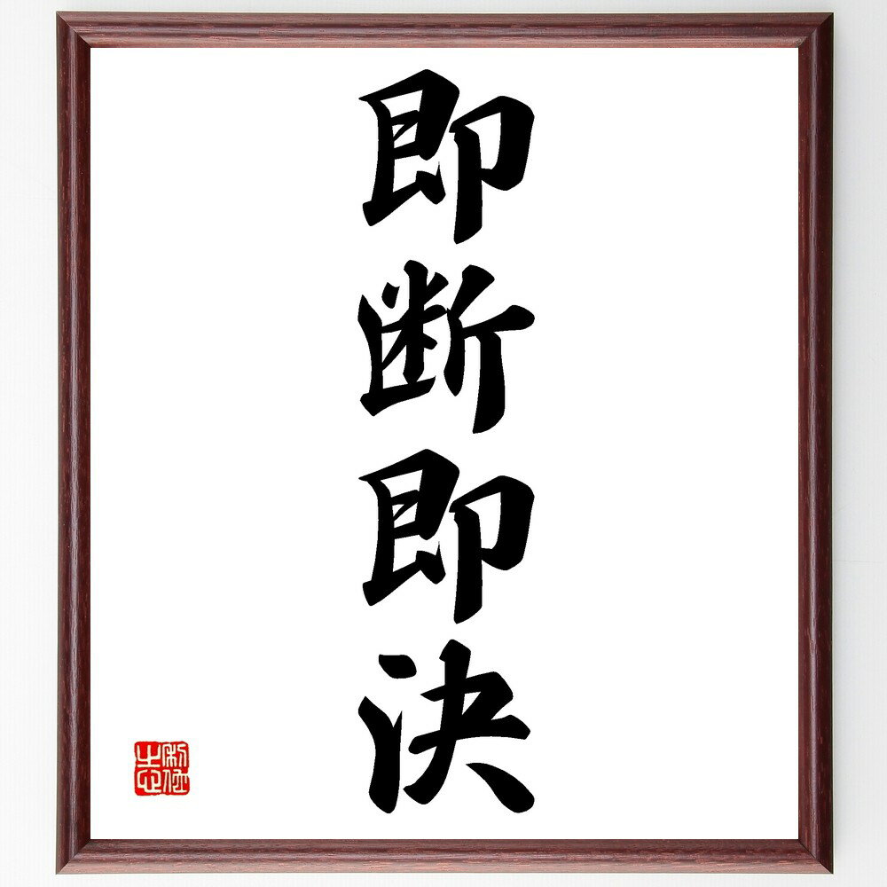 四字熟語「即断即決」手書き書道色紙額／受注後の毛筆直筆（決断の速さ ビジネス戦略 効率的な判断 成功するためのスキル 迅速な対応 リスク管理 目標達成のための行動 自信を持つ 競争力を高める 四字熟語 名言 格言 座右の銘 プレゼント 贈り物～