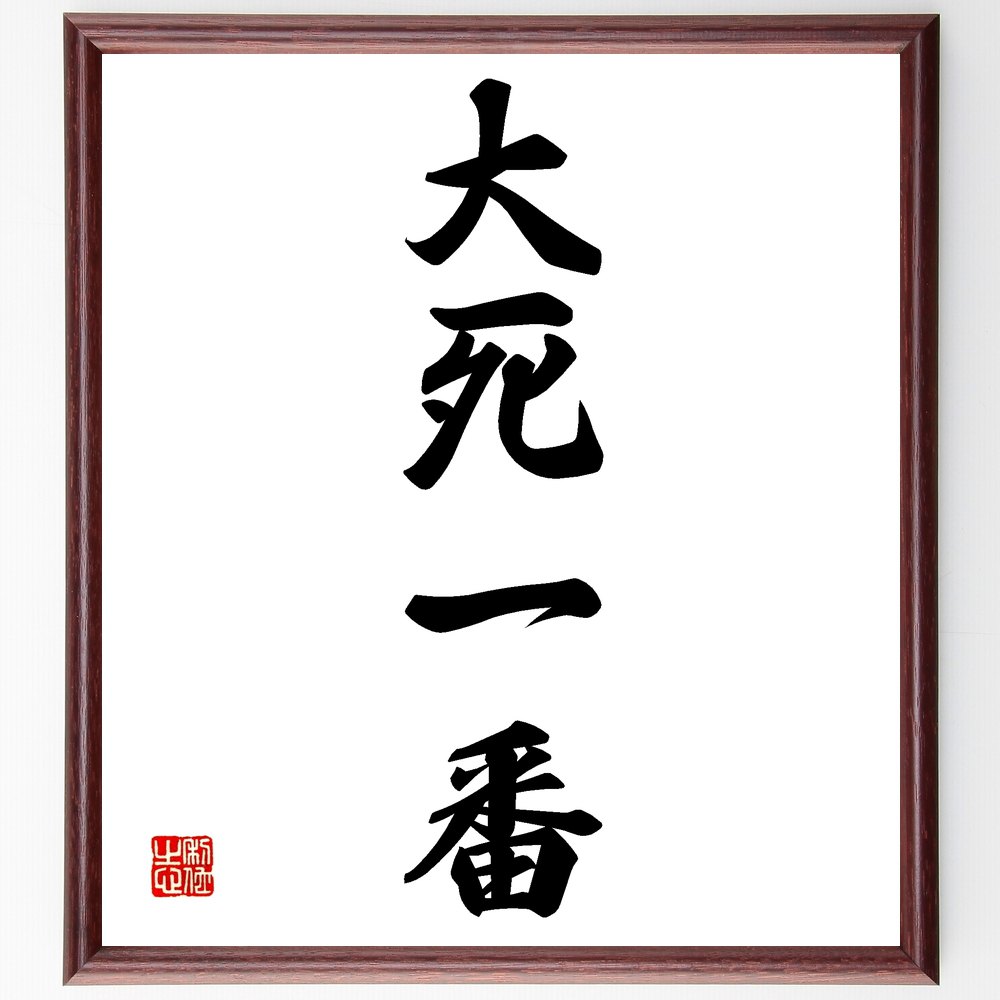 四字熟語「大死一番」手書き書道色紙額／受注後の毛筆直筆（四字熟語 名言 格言 座右の銘 プレゼント 贈り物 お祝い 偉人 グッズ 心に響く 短い アニメ 壁掛け 書道 習字 直筆 手書き 意味 日本 有名 仕事 かっこいい やる気 元気 努力 ～