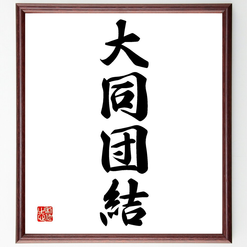 四字熟語「大同団結」手書き書道色紙額/受注後の毛筆直筆(団結 協力 チームワーク コミュニティ 共通の目標 連帯感 社会 絆 力 四字熟語 名言 格言 座右の銘...