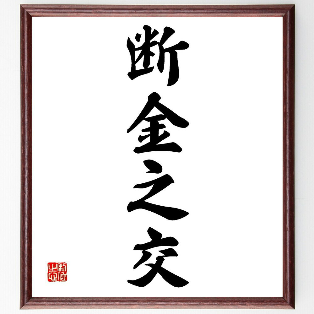 四字熟語「断金之交」手書き書道色紙額/受注後の毛筆直筆(断金之交 友情 絆 信頼 友人関係 永遠の友情 友情の価値 友情の試練 友愛 友情の深さ 四字熟語 名言...