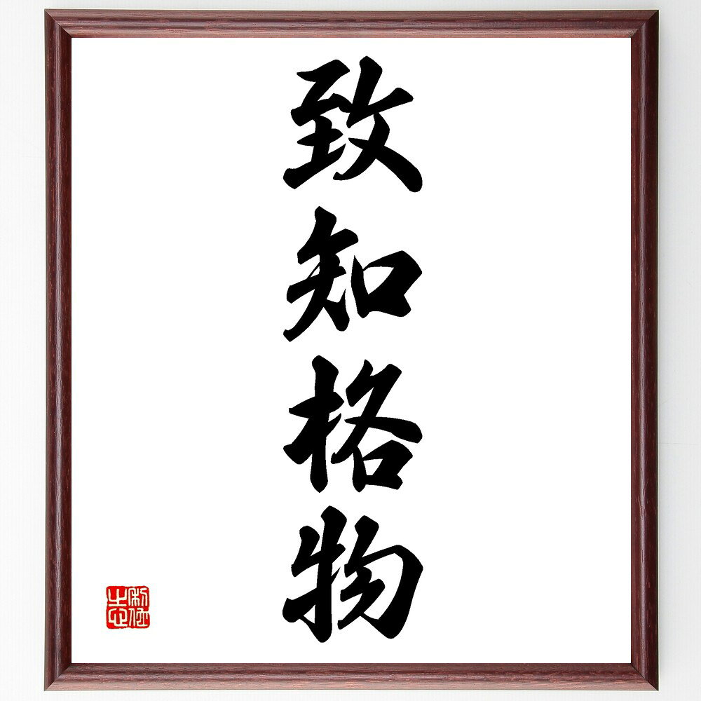 四字熟語「致知格物」手書き書道色紙額/受注後の毛筆直筆(致知格物 学問 知識探求 理解 知恵 教育 哲学 自己啓発 知識の重要性 成長 四字熟語 名言 格言 座...