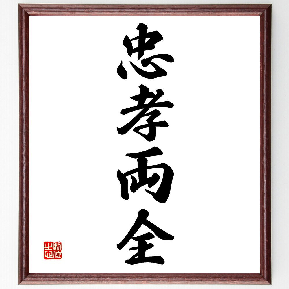 四字熟語「忠孝両全」手書き書道色紙額/受注後の毛筆直筆(バランス 家族 忠義 親孝行 道徳 倫理 教育 社会 価値観 人間関係 四字熟語 名言 格言 座右の銘 ...