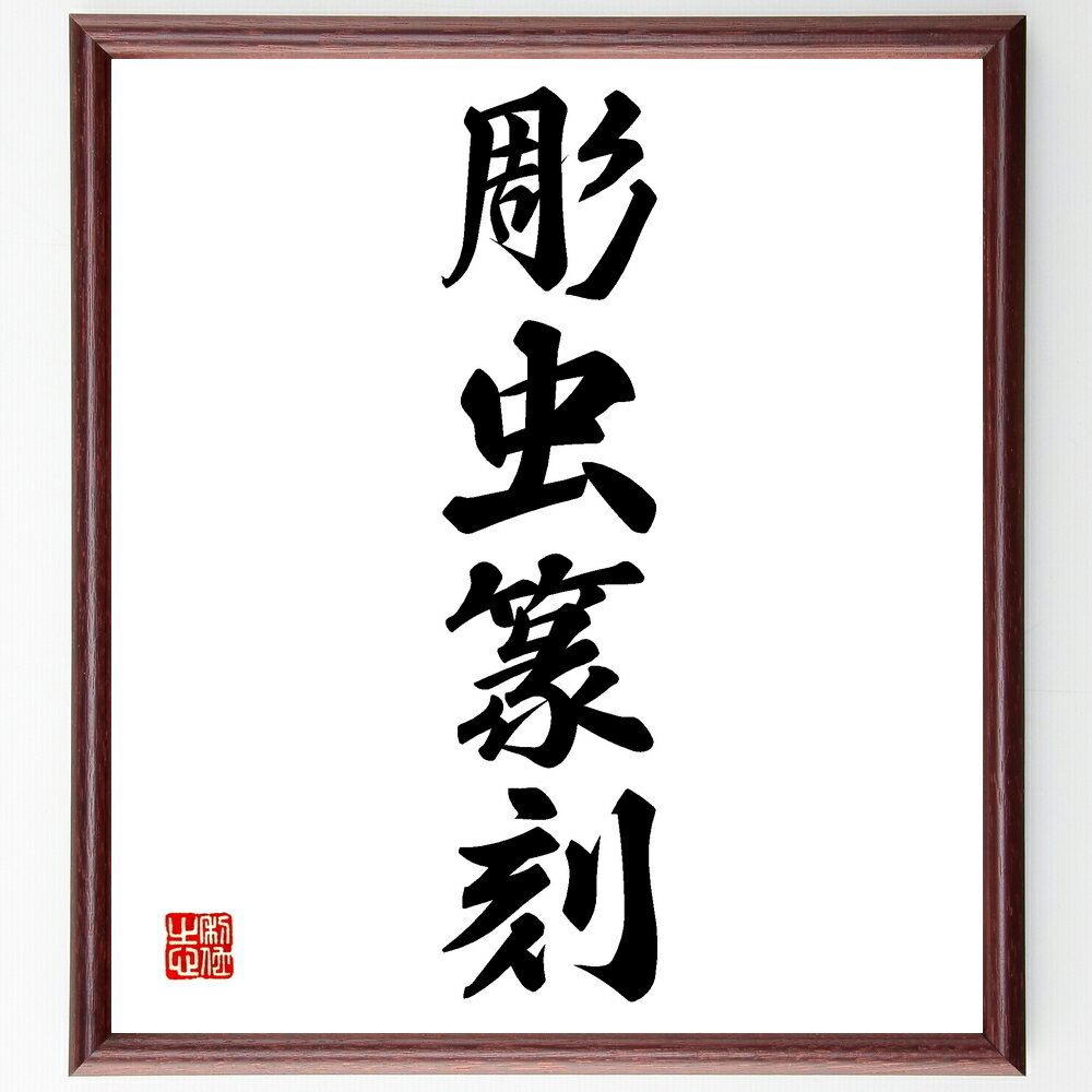 四字熟語「彫虫篆刻」手書き書道色紙額／受注後の毛筆直筆（篆刻 彫刻 アート 技術 文化 伝統 表現 職人技 美術 歴史 四字熟語 名言 格言 座右の銘 プレゼント 贈り物 お祝い 偉人 グッズ 心に響く 短い アニメ 壁掛け 書道 習字 直筆～