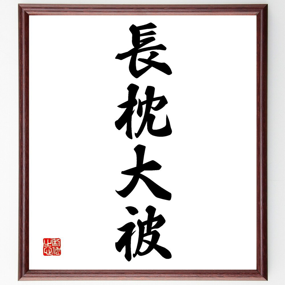 四字熟語「長枕大被」手書き書道色紙額/受注後の毛筆直筆(四字熟語 意味 使い方 由来 例文 類義語 対義語 歴史 文化 教育 四字熟語 名言 格言 座右の銘 プ...