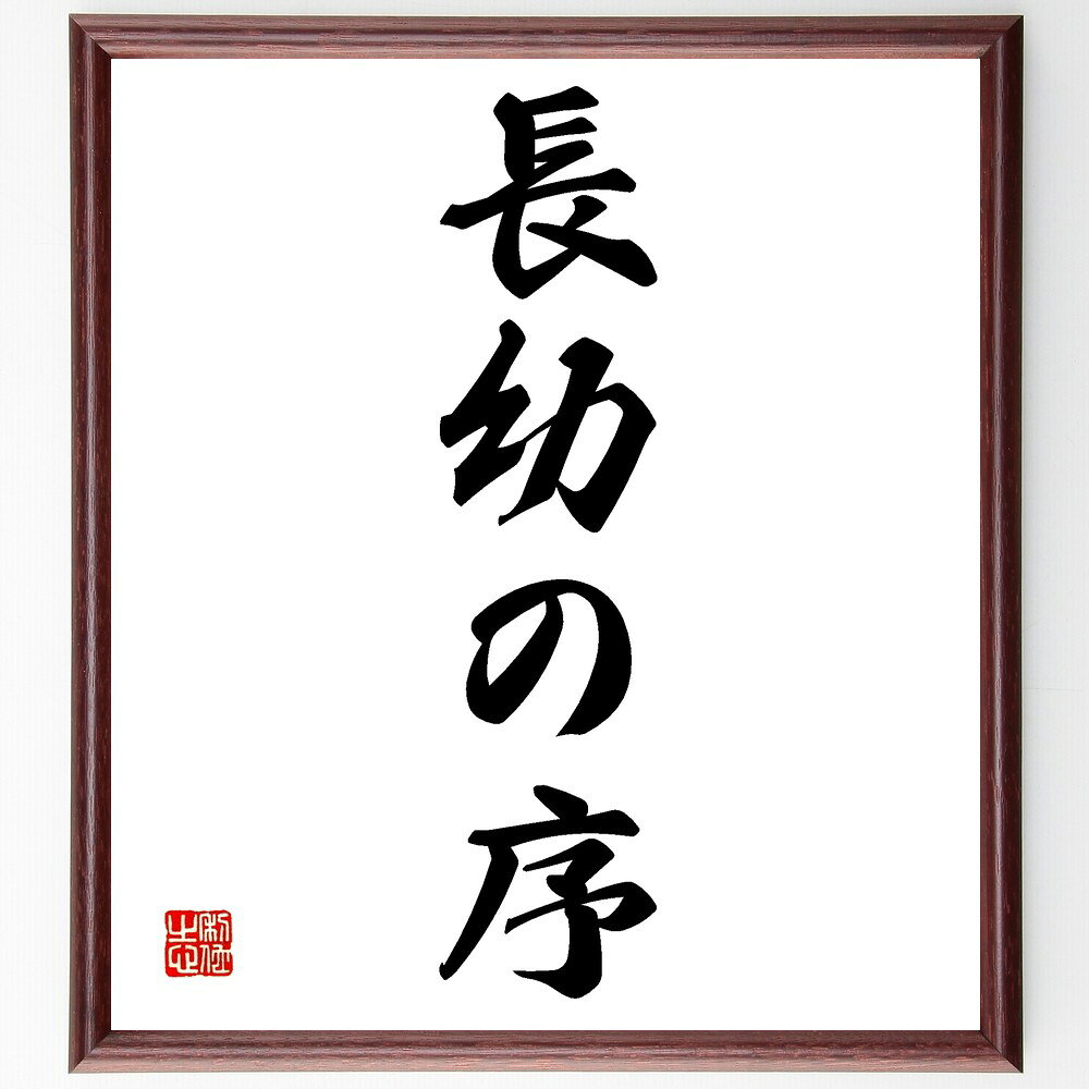 名言「長幼の序」手書き書道色紙額/受注後の毛筆直筆(名言 意味 長幼の序の重要性 家族の絆 教育 日本の文化 礼儀 尊敬 伝統 名言 格言 座右の銘 プレゼント...