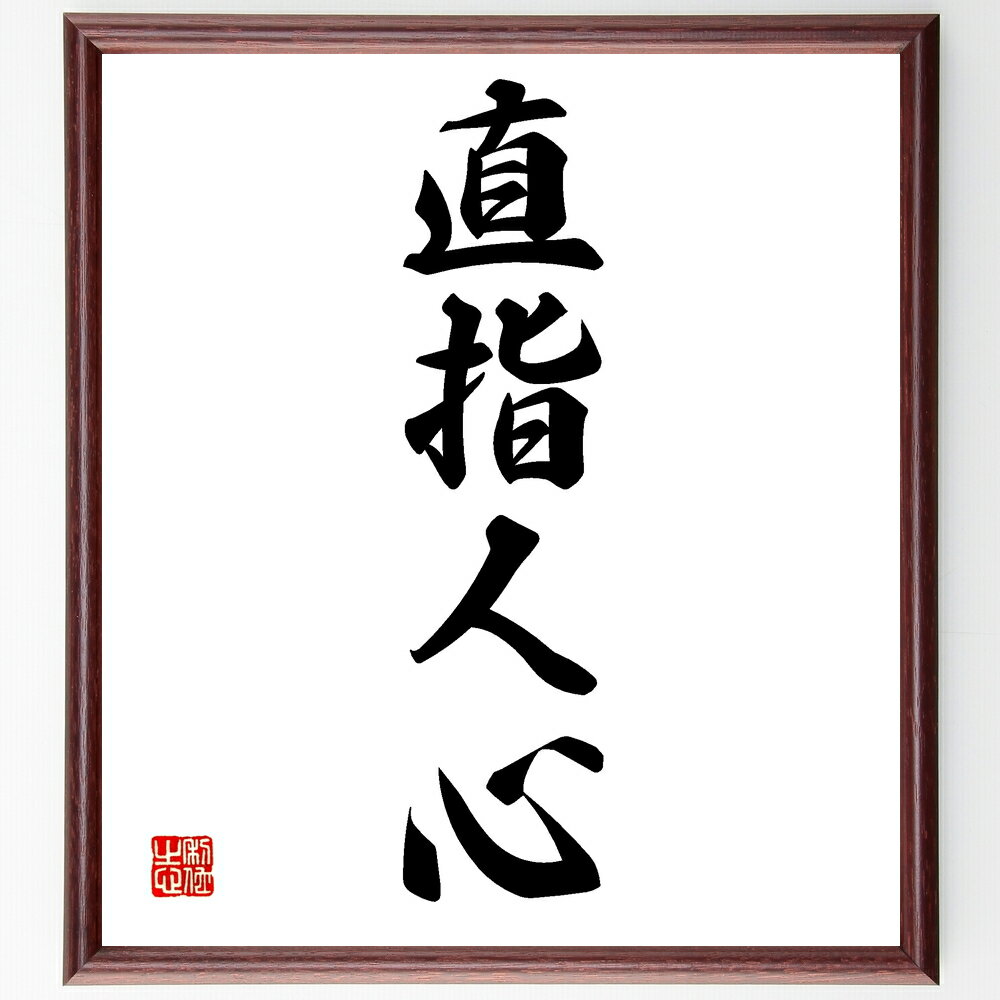 四字熟語「直指人心」手書き書道色紙額／受注後の毛筆直筆（四字熟語 意味 使い方 由来 例文 心の本質 仏教 哲学 自己理解 四字熟語 名言 格言 座右の銘 プレゼント 贈り物 お祝い 偉人 グッズ 心に響く 短い アニメ 壁掛け 書道 習字 ～