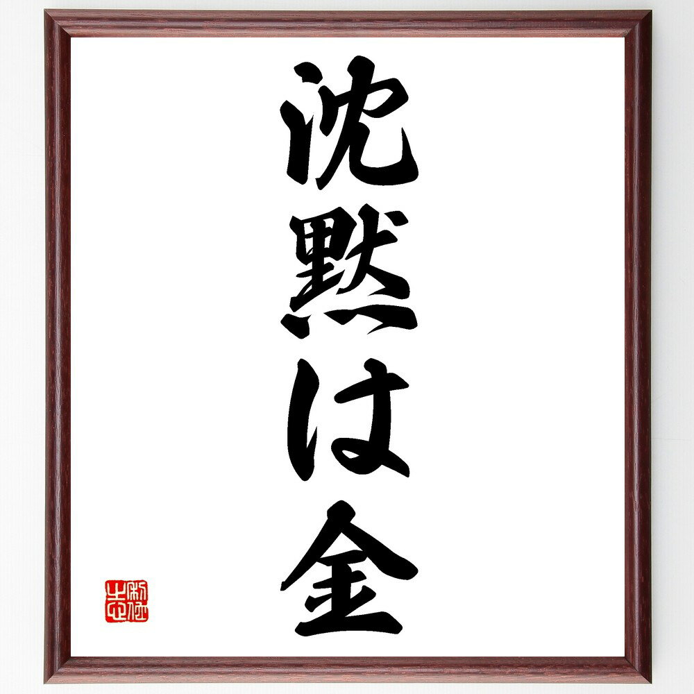 名言「沈黙は金」手書き書道色紙額/受注後の毛筆直筆(名言 意味 沈黙の価値 コミュニケーション 人間関係 知恵 思慮深さ 文化 名言 格言 座右の銘 プレゼント...