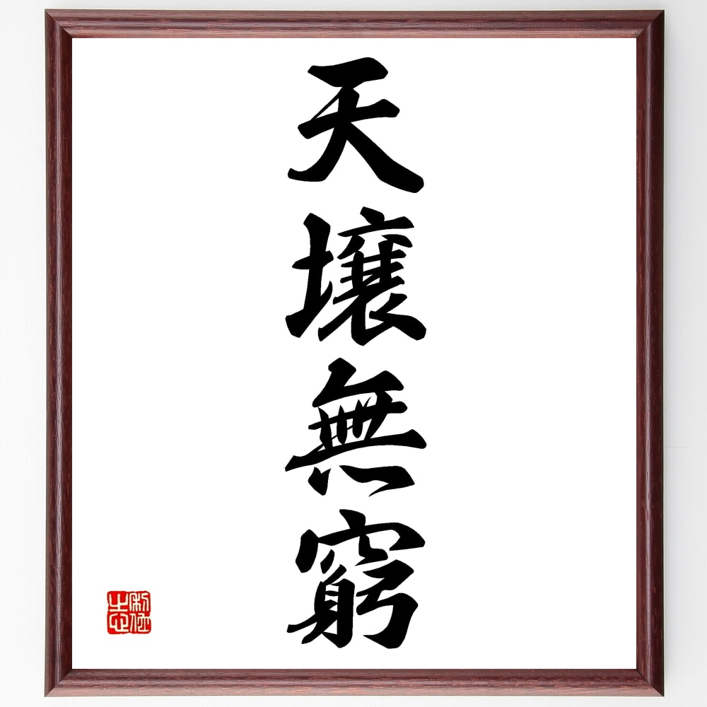 四字熟語「天壌無窮」手書き書道色紙額/受注後の毛筆直筆(天壌無窮 永遠 無限 宇宙 自然 時間 存在 生命 無限の可能性 哲学 四字熟語 名言 格言 座右の銘 ...