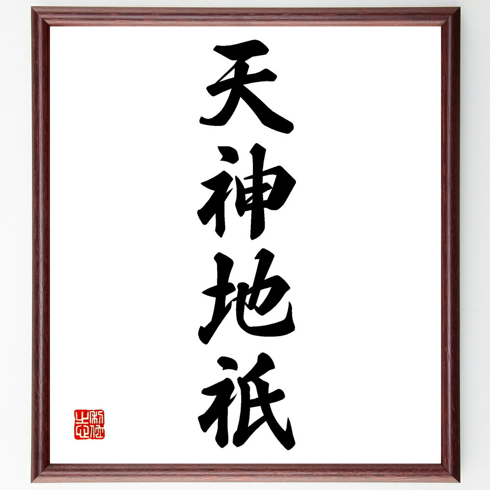 四字熟語「天神地祇」手書き書道色紙額/受注後の毛筆直筆(天神地祇 神道 日本文化 信仰 精霊 自然崇拝 伝統 神社 祭り 文化遺産 四字熟語 名言 格言 座右の...