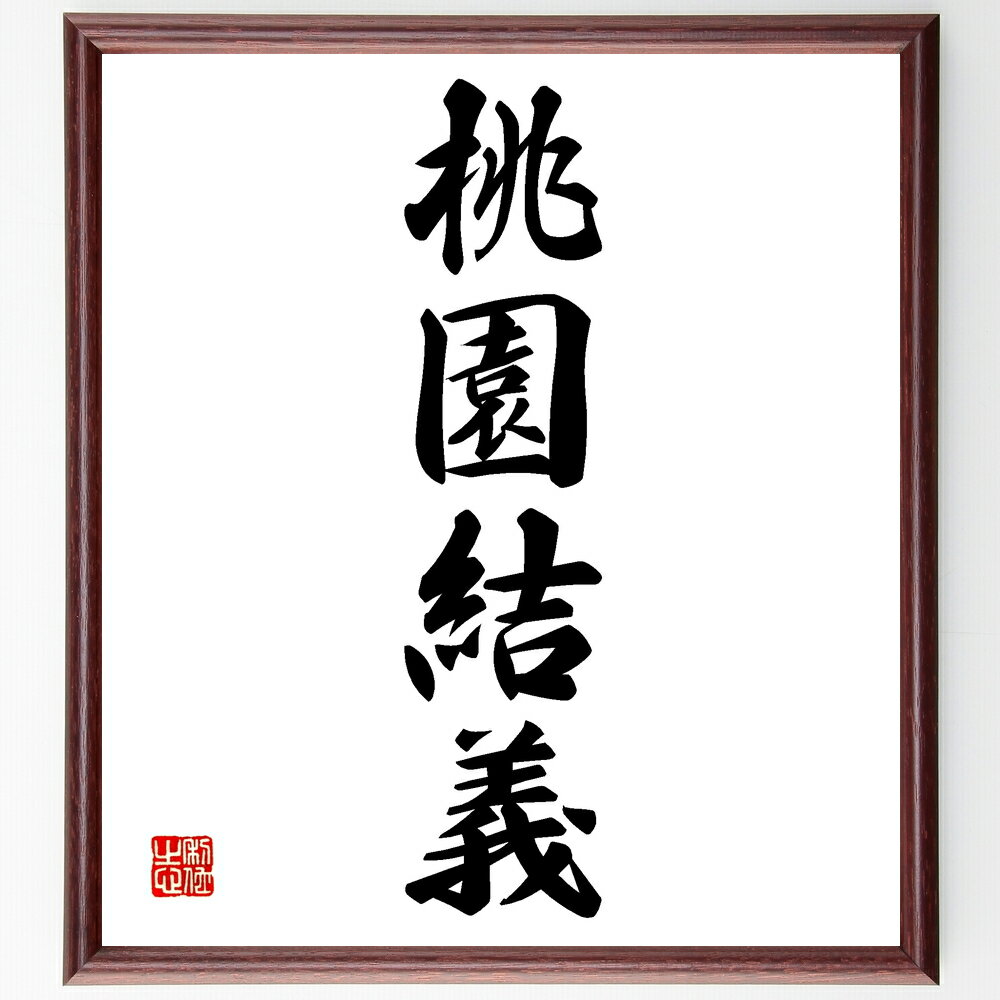 四字熟語「桃園結義」手書き書道色紙額/受注後の毛筆直筆(桃園結義 三国志 劉備 関羽 張飛 兄弟の誓い 友情 義理 歴史 桃園の誓い 四字熟語 名言 格言 座右...