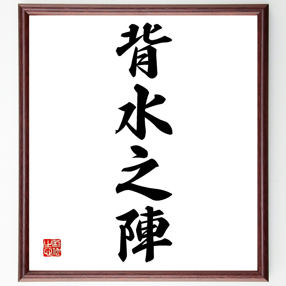 四字熟語「背水之陣」手書き書道色紙額/受注後の毛筆直筆(背水之陣 決意 勇気 戦略 逆境 不退転 目標達成 挑戦 成功への道 決断 四字熟語 名言 格言 座右の...