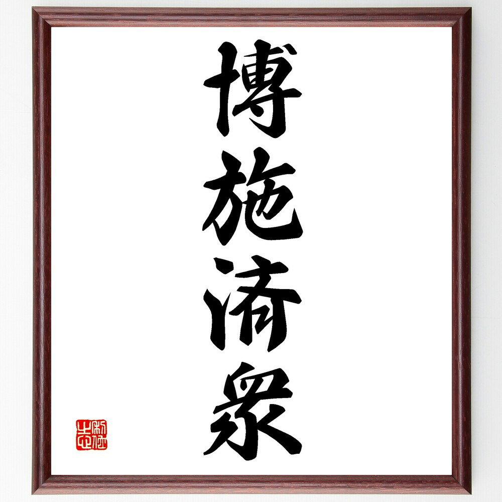 四字熟語「博施済衆」手書き書道色紙額/受注後の毛筆直筆(博施済衆 博愛 社会貢献 知識 助け合い 無私の心 ボランティア 社会福祉 知識の共有 人助け 四字熟語...