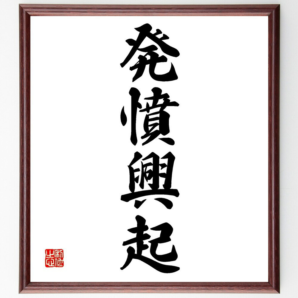 四字熟語「発憤興起」手書き書道色紙額/受注後の毛筆直筆(発憤興起 努力 モチベーション 成功 目標 自己啓発 行動 変化 励まし 意欲 四字熟語 名言 格言 座...