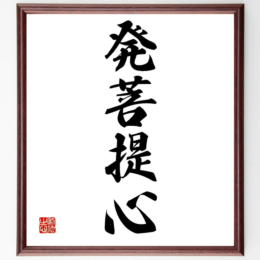 四字熟語「発菩提心」手書き書道色紙額/受注後の毛筆直筆(発菩提心 菩提心 仏教 精進 修行 悟り 心の成長 瞑想 目標設定 自己啓発 四字熟語 名言 格言 座右...