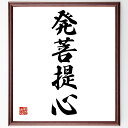 四字熟語「発菩提心」手書き書道色紙額/受注後の毛筆直筆(発菩提心 菩提心 仏教 精進 修行 悟り 心の成長 瞑想 目標設定 自己啓発 四字熟語 名言 格言 座右の銘 プレゼント 贈り物 お祝い 偉人 グッズ 心に響く 短い アニメ 壁掛け 書~