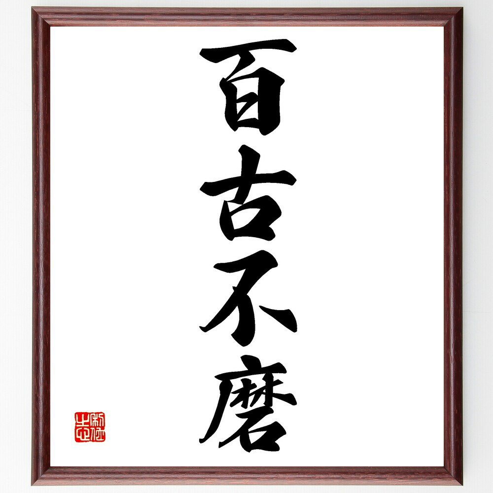 四字熟語「百古不磨」手書き書道色紙額/受注後の毛筆直筆(百古不磨 歴史 不変の真理 伝統 知恵 教訓 時代を超える価値 文化 学び 永遠の価値 四字熟語 名言 ...