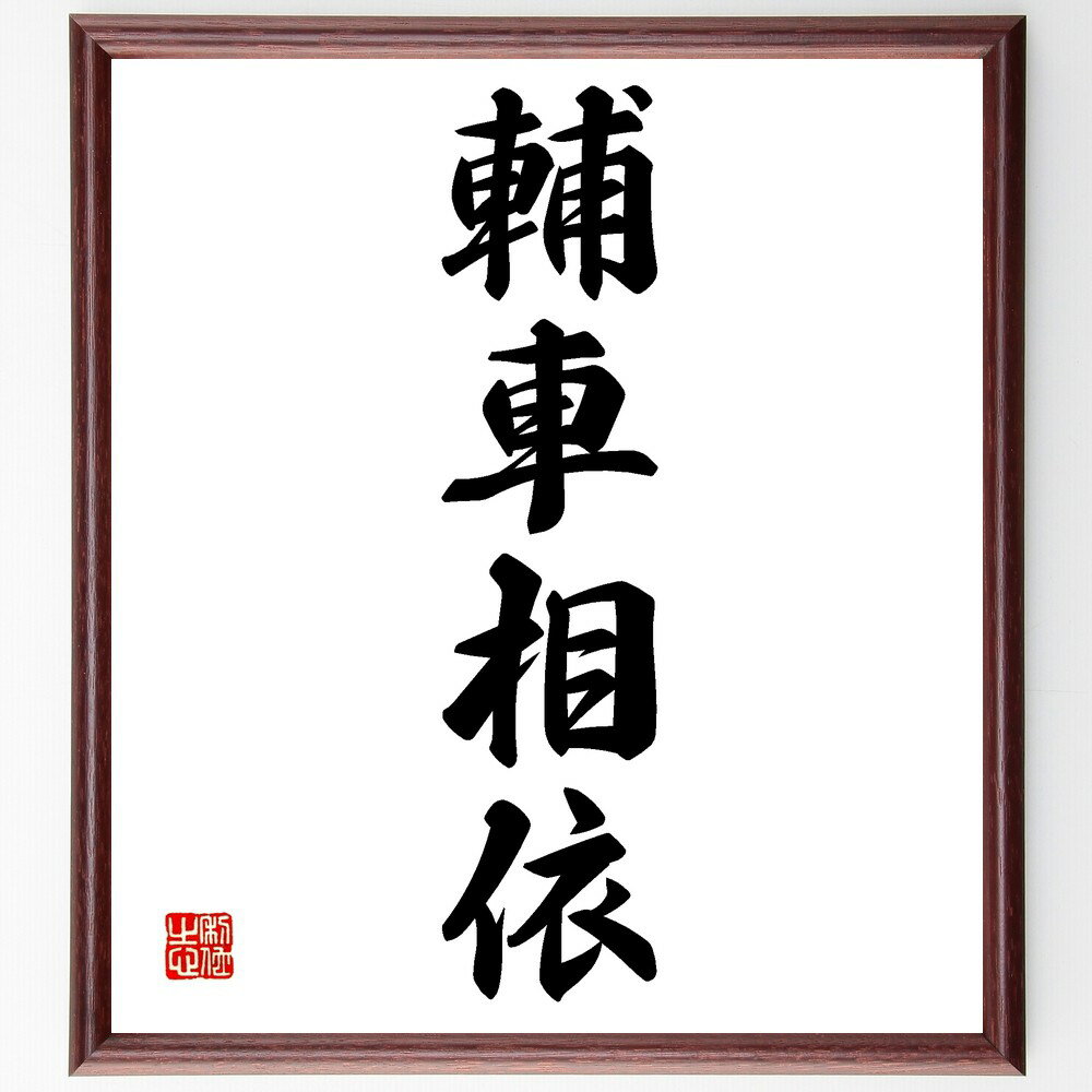 四字熟語「輔車相依」手書き書道色紙額/受注後の毛筆直筆(輔車相依 相互依存 協力の重要性 チームワーク 支え合い 社会のつながり 助け合い 共同作業 相互支援 ...