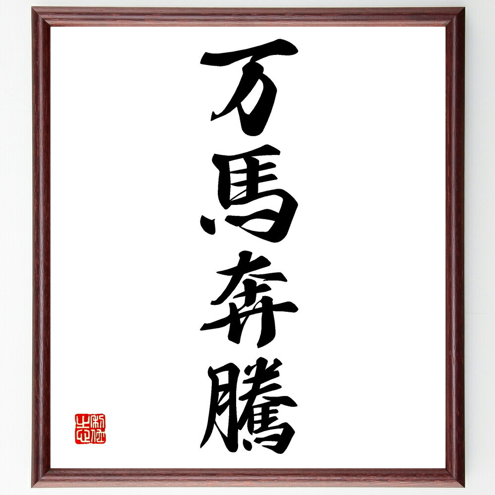四字熟語「万馬奔騰」手書き書道色紙額/受注後の毛筆直筆(万馬奔騰 競馬 勝利の興奮 スポーツの熱気 競争の激しさ 騎手の技術 馬のトレーニング 競馬場の雰囲気 ...