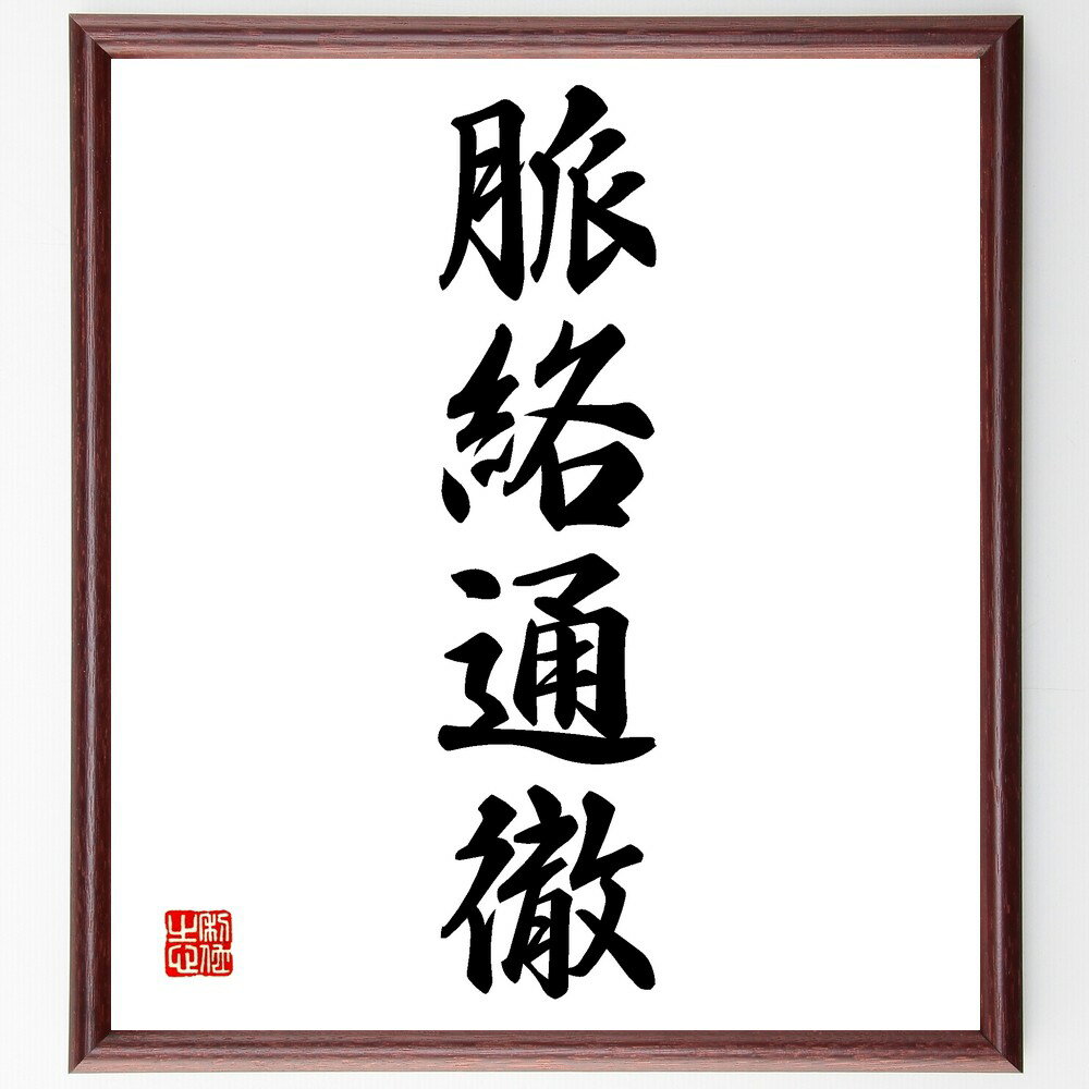 四字熟語「脈絡通徹」手書き書道色紙額/受注後の毛筆直筆(脈絡通徹 理解の深さ 知識の重要性 複雑な問題の解決 知恵を絞る 知識の探求 論理的思考 知識のつながり...