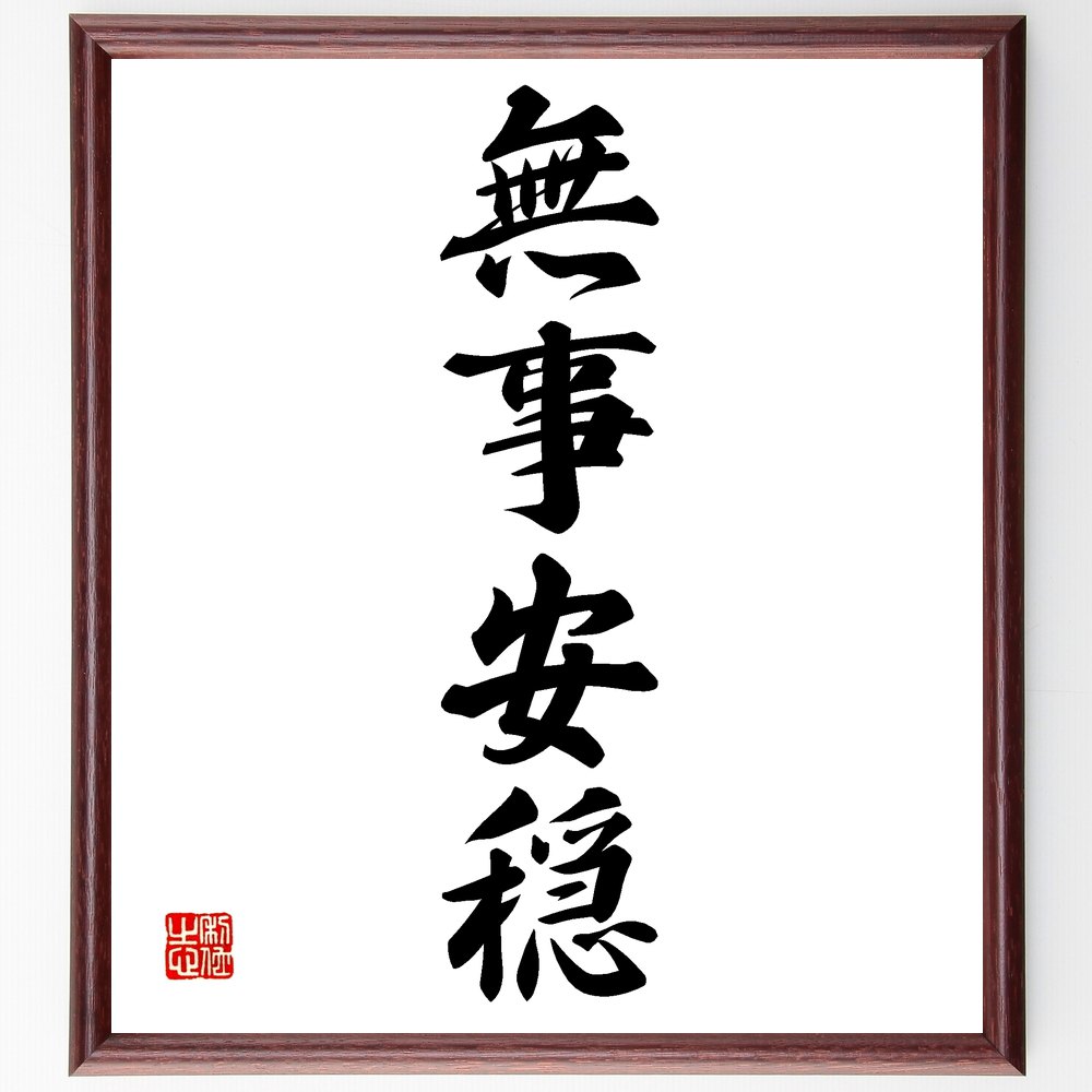 四字熟語「無事安穏」手書き書道色紙額/受注後の毛筆直筆(無事安穏 安全第一 平穏無事 心の安らぎ ストレスフリー 健康管理 安心感 生活の知恵 家族の絆 幸せな...