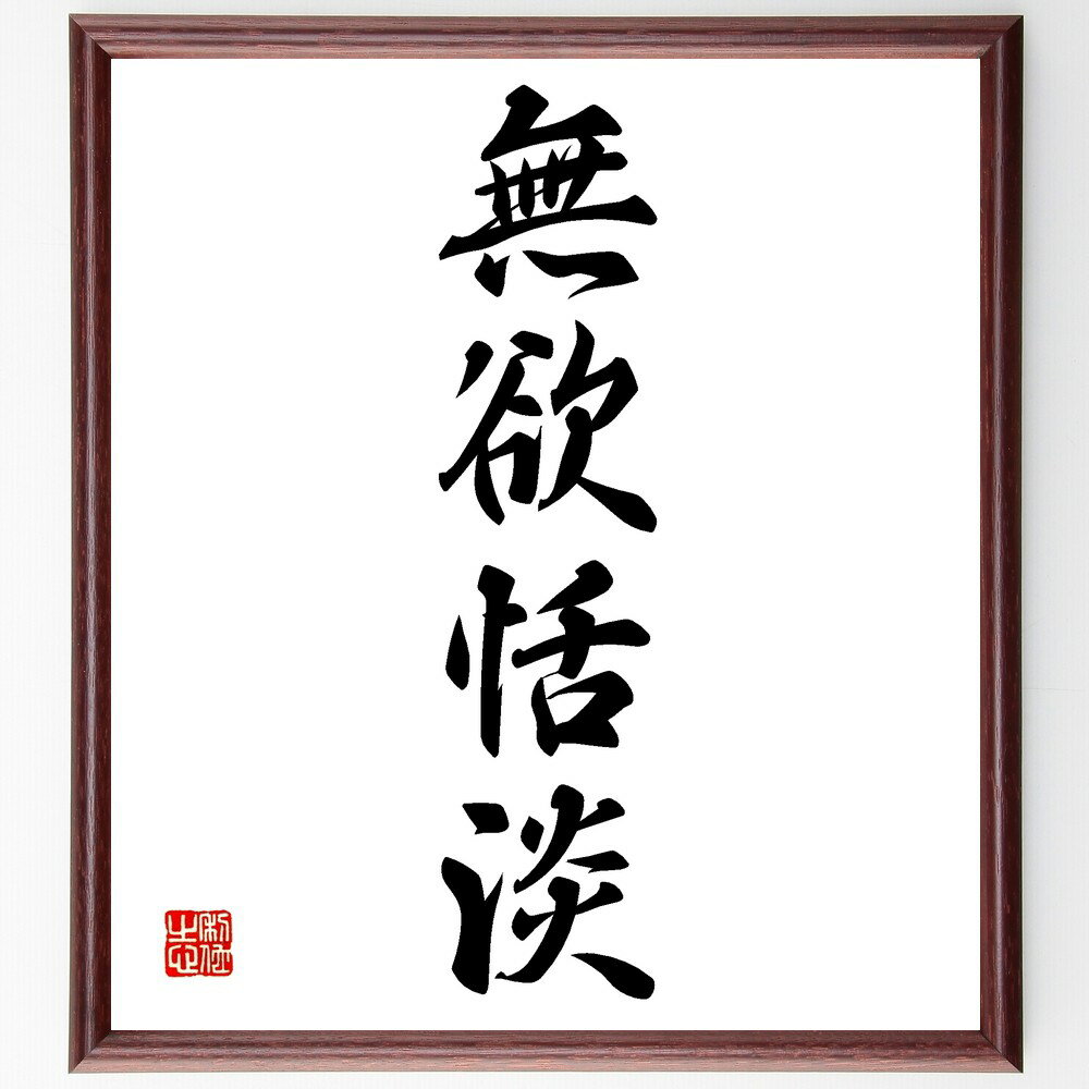 四字熟語「無欲恬淡」手書き書道色紙額/受注後の毛筆直筆(無欲恬淡 心の平和 シンプルライフ ストレスフリー 自然体 幸せの秘訣 自己理解 精神的成長 生活の知恵...