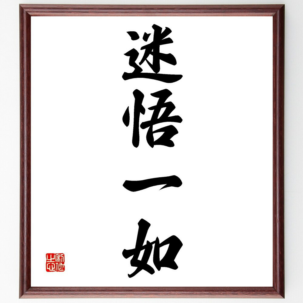 四字熟語「迷悟一如」手書き書道色紙額/受注後の毛筆直筆(迷い 悟り 自己理解 成長 精神性 哲学 内面 人生の旅 バランス 四字熟語 名言 格言 座右の銘 プレ...