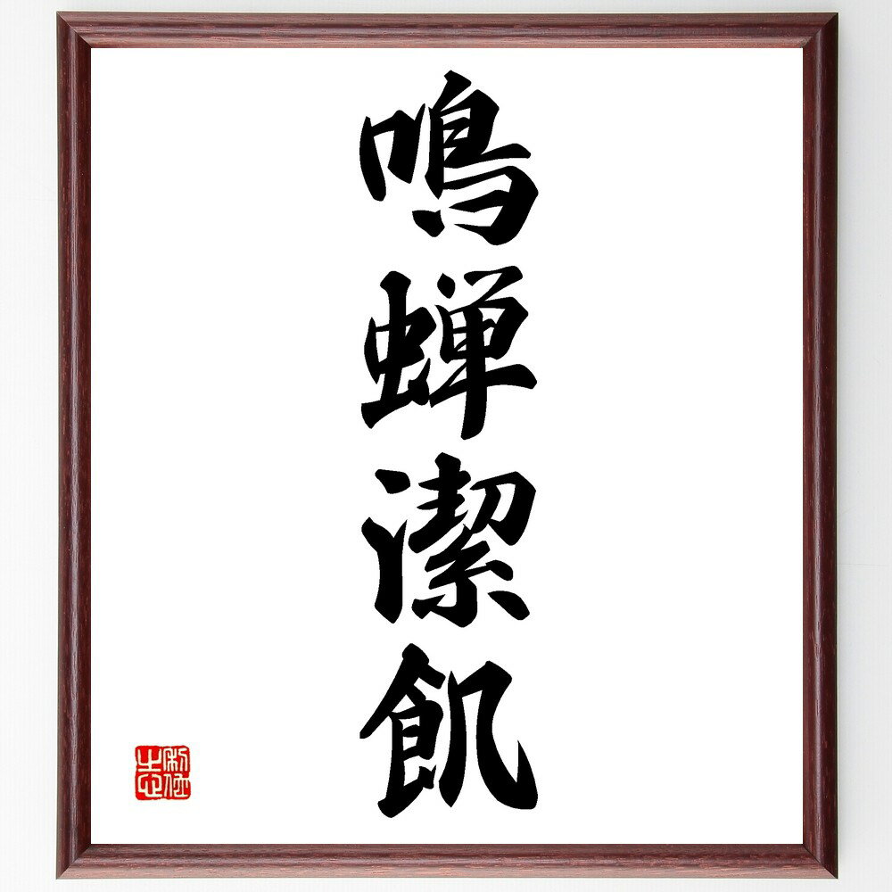 四字熟語「鳴蝉潔飢」手書き書道色紙額/受注後の毛筆直筆(清らかさ 純粋 自然 生命 美しさ 感受性 静けさ 内面の平和 哲学 四字熟語 名言 格言 座右の銘 プ...