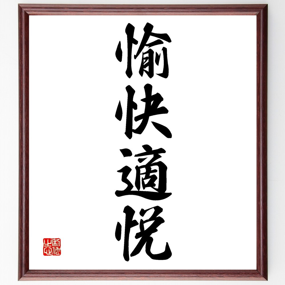 四字熟語「愉快適悦」手書き書道色紙額/受注後の毛筆直筆(喜び 楽しむ 満足感 心地よい 幸福 リラックス 楽しい瞬間 心の平和 喜びの時間 四字熟語 名言 格言...
