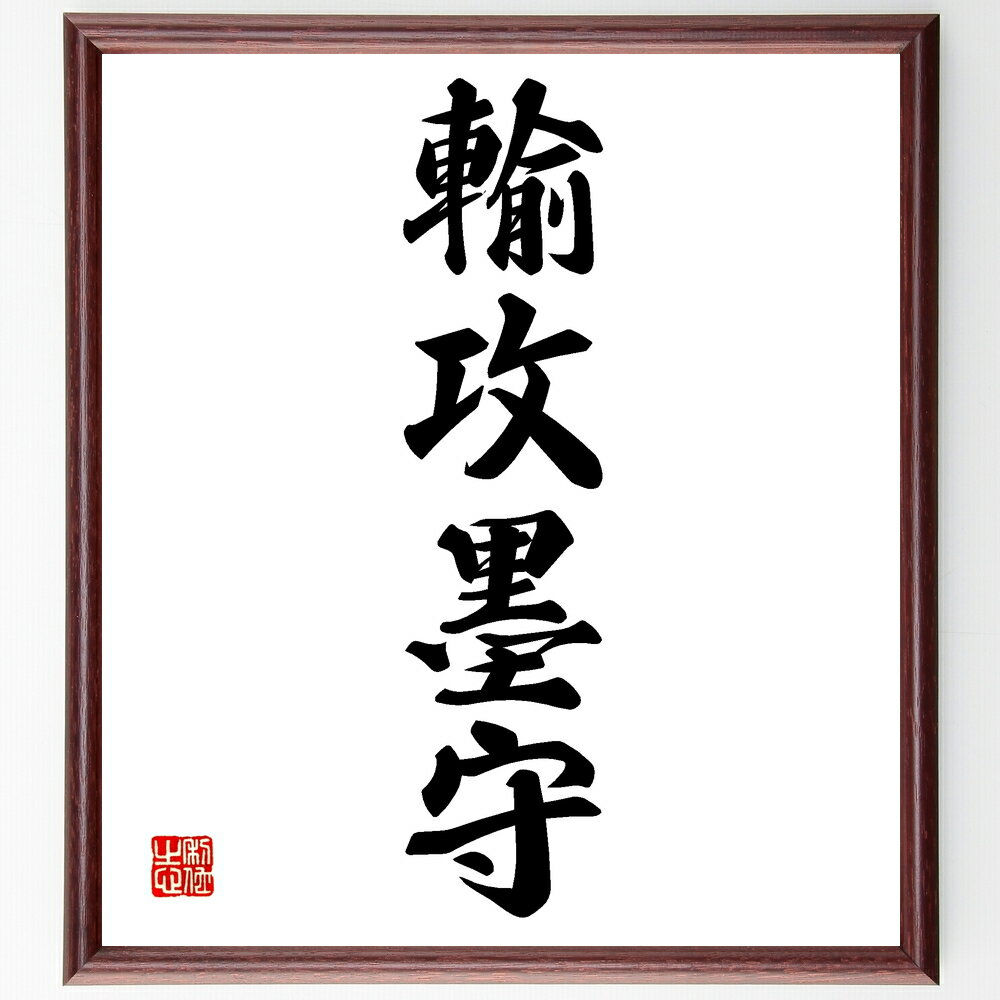 四字熟語「輸攻墨守」手書き書道色紙額/受注後の毛筆直筆(戦略 防御 攻撃 バランス 戦術 競争 リーダーシップ ビジネス戦略 勝利 四字熟語 名言 格言 座右の...