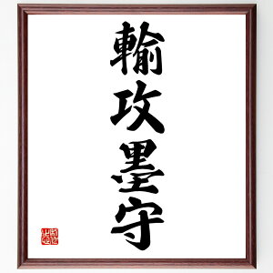 四字熟語「輸攻墨守」手書き書道色紙額/受注後の毛筆直筆(四字熟語 名言 格言 座右の銘 プレゼント 贈り物 お祝い 偉人 グッズ 心に響く 短い アニメ 壁掛け 書道 習字 直筆 手書き 意味 日本 有名 仕事 かっこいい やる気 元気 努力 ~