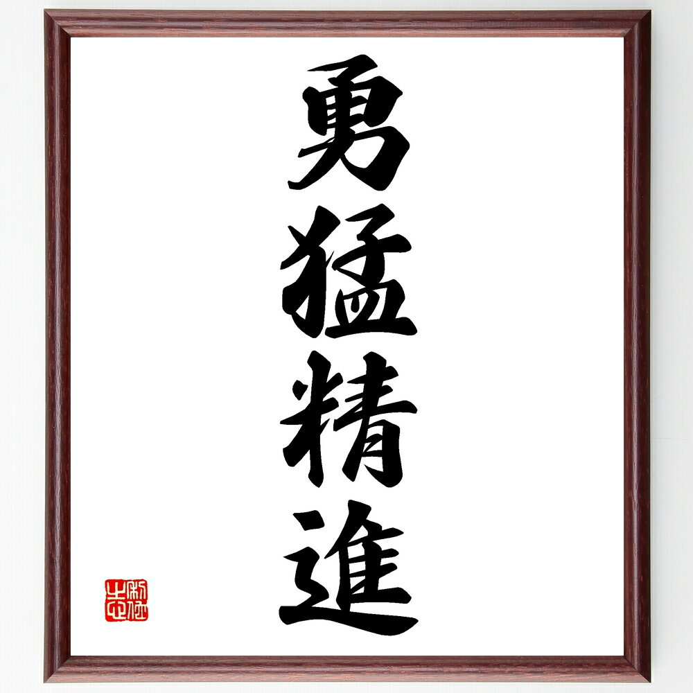 四字熟語「勇猛精進」手書き書道色紙額/受注後の毛筆直筆(努力 挑戦 成長 自己改善 強さ 情熱 目標達成 成功 不屈の精神 四字熟語 名言 格言 座右の銘 プレ...