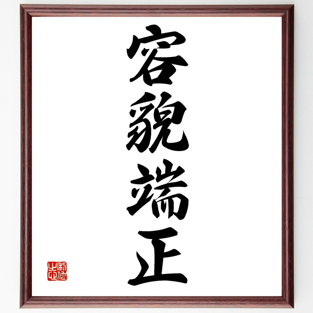 四字熟語「容貌端正」手書き書道色紙額/受注後の毛筆直筆(容貌端正 美容 外見 身だしなみ 魅力 健康的 自信 ファッション スタイル 美しさ 四字熟語 名言 格...