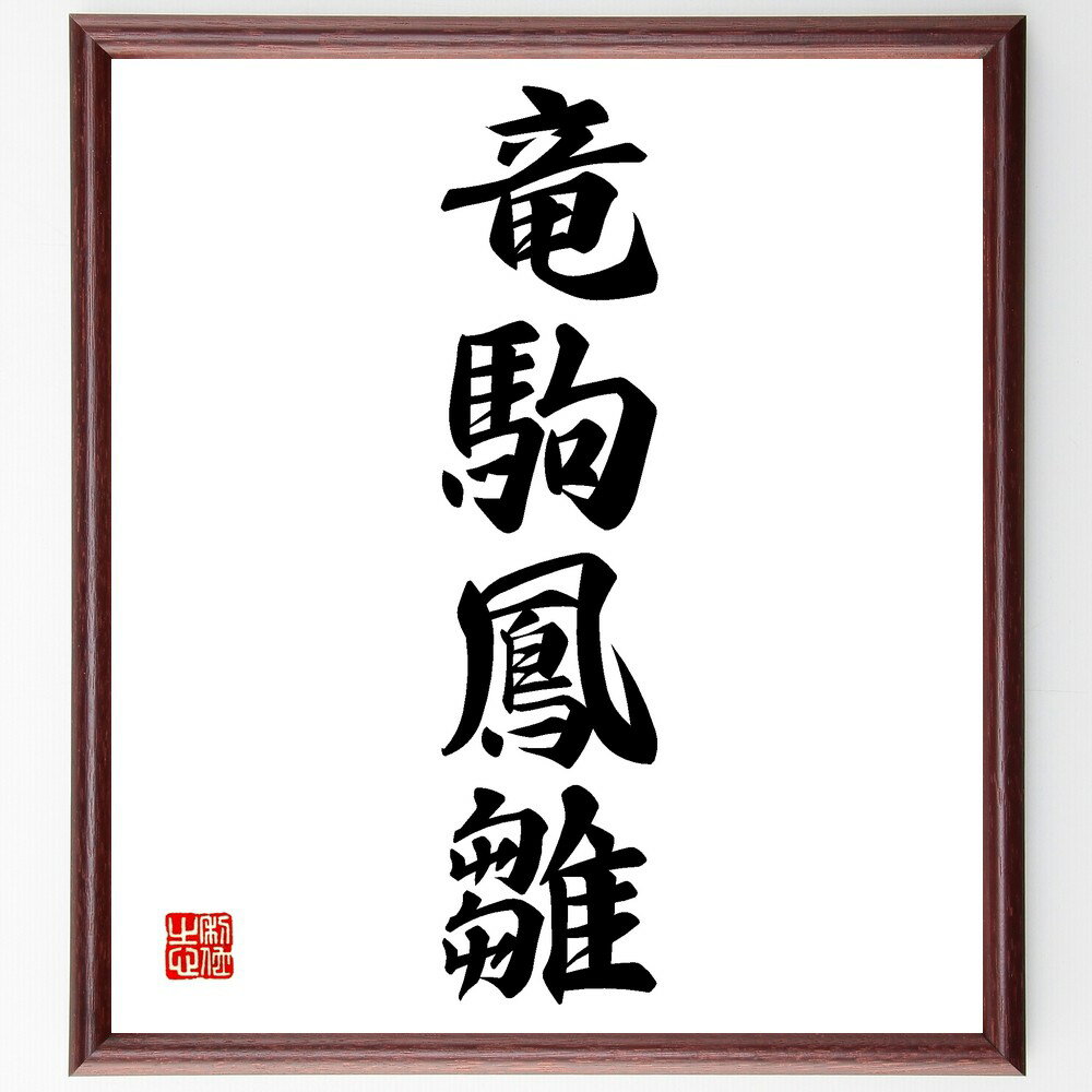 四字熟語「竜駒鳳雛」手書き書道色紙額/受注後の毛筆直筆(竜駒鳳雛 才能 若者の成長 未来のリーダー 教育 可能性 競争 夢の実現 期待 希望 四字熟語 名言 格...