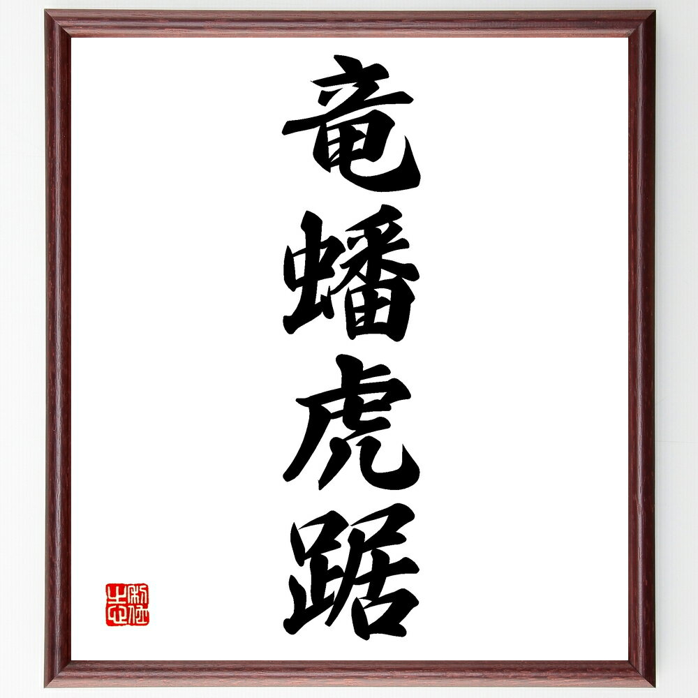 四字熟語「竜蟠虎踞」手書き書道色紙額/受注後の毛筆直筆(竜蟠虎踞 戦略 防衛 地位 力の象徴 競争 影響力 権力 組織 戦術 四字熟語 名言 格言 座右の銘 プ...