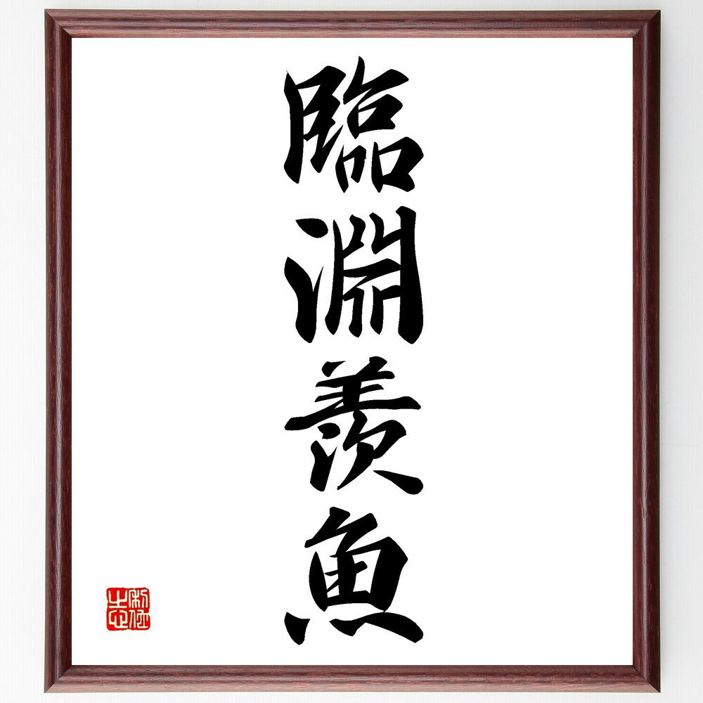 四字熟語「臨淵羨魚」手書き書道色紙額/受注後の毛筆直筆(意味 使い方 由来 類義語 例文 成語辞典 日本語 四字熟語一覧 学習 四字熟語 名言 格言 座右の銘 ...
