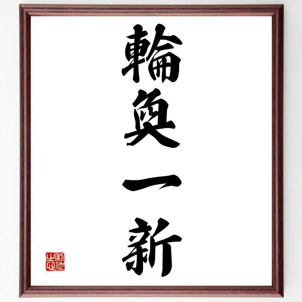 四字熟語「輪奐一新」手書き書道色紙額/受注後の毛筆直筆(意味 使い方 由来 類義語 例文 成語辞典 日本語 四字熟語一覧 学習 四字熟語 名言 格言 座右の銘 ...