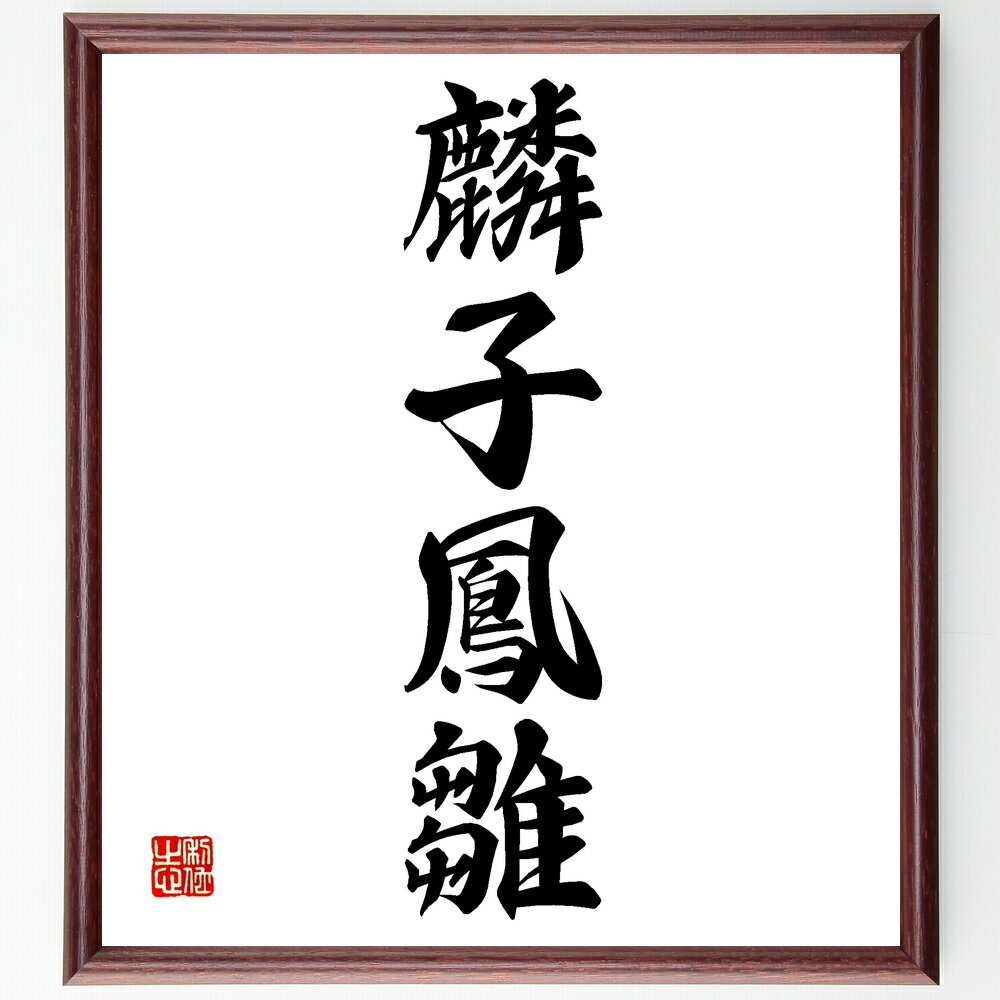 四字熟語「麟子鳳雛」手書き書道色紙額/受注後の毛筆直筆(意味 使い方 由来 類義語 例文 成語辞典 日本語 四字熟語一覧 学習 四字熟語 名言 格言 座右の銘 ...
