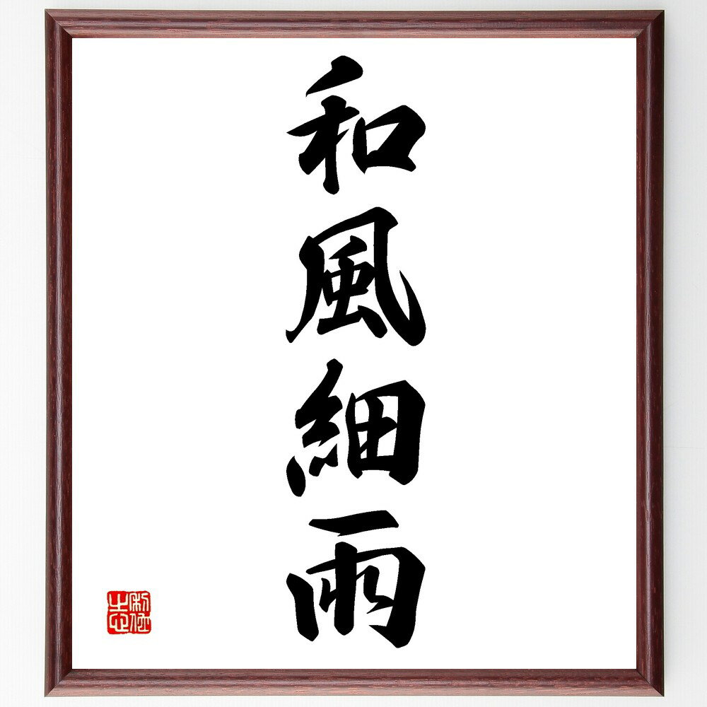 四字熟語「和風細雨」手書き書道色紙額/受注後の毛筆直筆(穏やか 雨 しっとり 自然 心地よい 静けさ 潤い 季節 風情 四字熟語 名言 格言 座右の銘 プレゼン...