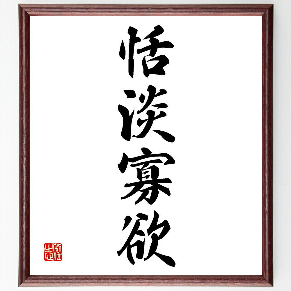 四字熟語「恬淡寡欲」手書き書道色紙額/受注後の毛筆直筆(シンプルな生活 欲望を抑える 心の平穏 ミニマリズム 精神的な豊かさ 内面的な幸福 物質主義の反対 自己...